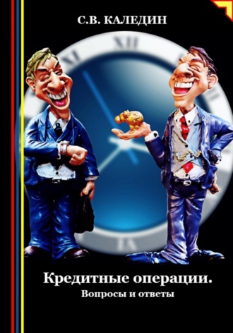 Обложка книги «Кредитные операции. Вопросы и ответы»