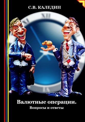 Обложка книги «Валютные операции. Вопросы и ответы»