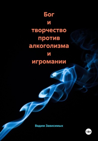 Вадим Зависимых. Бог и творчество против алкоголизма и игромании