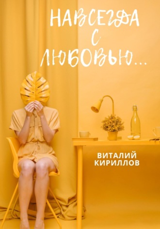 Обложка книги «Навсегда с любовью…»