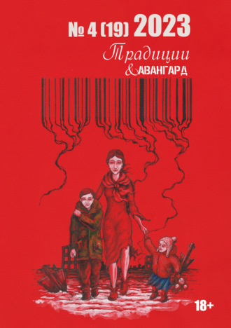 Обложка книги «Традиции & Авангард. №4 (19) 2023»
