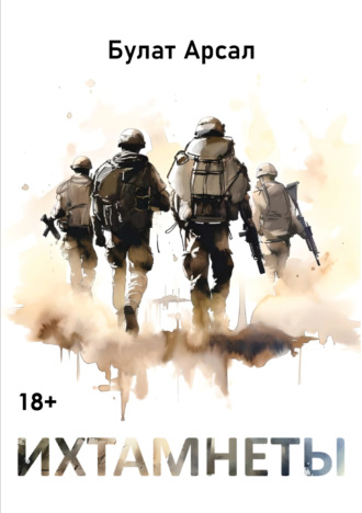 Булат Арсал. Ихтамнеты