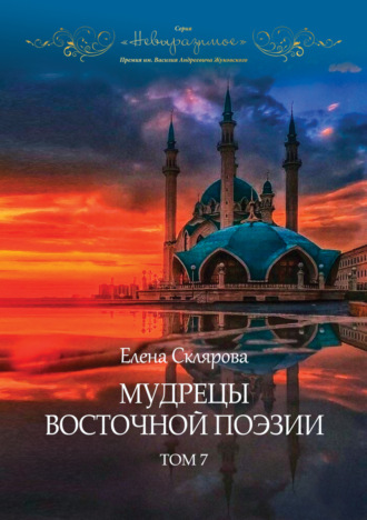 Обложка книги «Мудрецы восточной поэзии. Том 7»