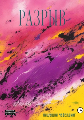Обложка книги «Разрыв»