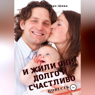 Обложка книги «И жили они долго и счастливо»