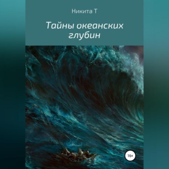 Обложка книги «Тайны океанских глубин»