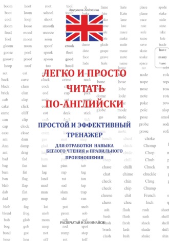 Обложка книги «Легко и просто читать по-английски»