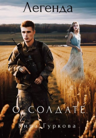 Обложка книги «Легенда о солдате»