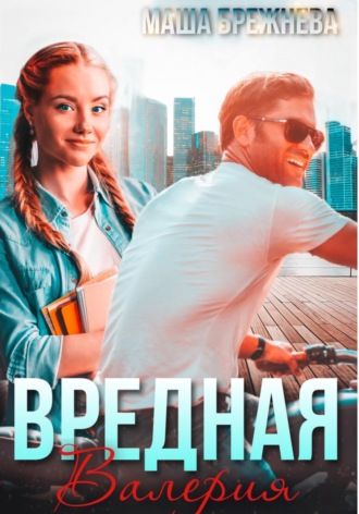 Вредная Валерия. Маша Брежнева