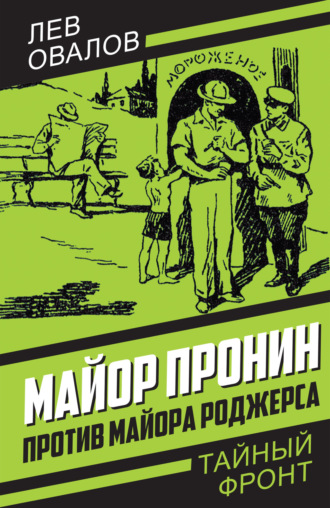 Обложка книги «Майор Пронин против майора Роджерса»