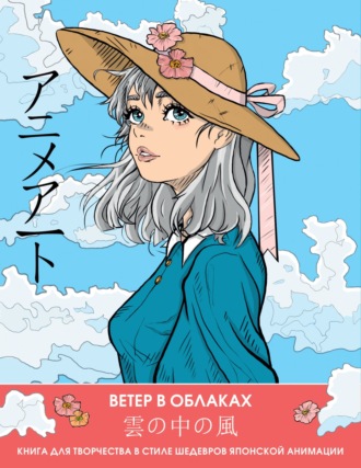 Обложка книги «Ветер в облаках. Книга для творчества в стиле шедевров японской анимации»
