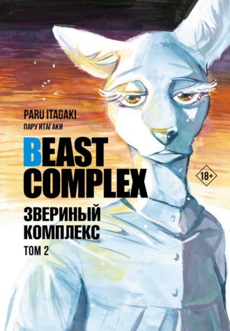 Обложка книги «Beast Complex. Звериный комплекс. Том 2»