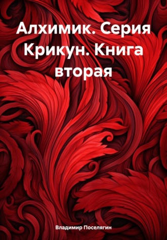 Обложка книги «Алхимик. Серия Крикун. Книга вторая»