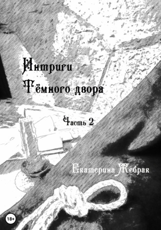 Обложка книги «Интриги Тёмного Двора. Книга 2»