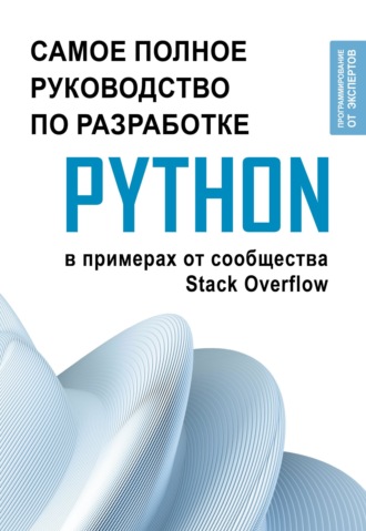 Обложка книги «Python. Самое полное руководство по разработке в примерах от сообщества Stack Overflow»