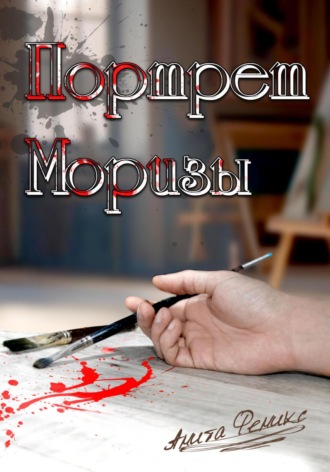 Обложка книги «Портрет Моризы»