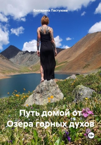 Обложка книги «Путь домой от Озера горных духов»