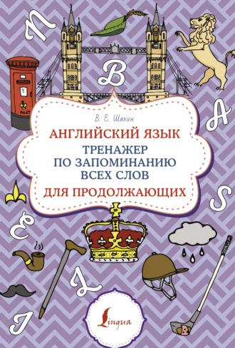 Обложка книги «Английский язык. Тренажер по запоминанию всех слов для продолжающих»