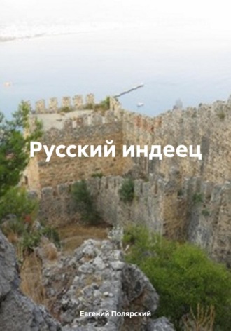 Обложка книги «Русский индеец»