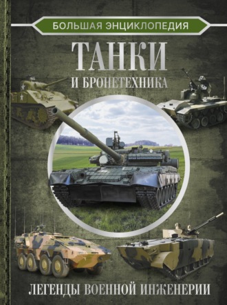 Обложка книги «Большая энциклопедия. Танки и бронетехника»