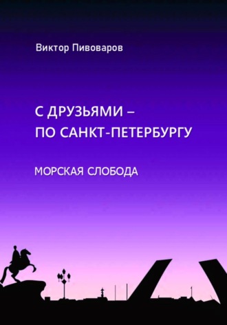 Обложка книги «С друзьями по Санкт-Петербургу. Морская слобода»
