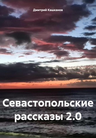 Обложка книги «Севастопольские рассказы 2.0»