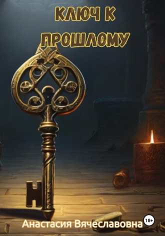 Обложка книги «Ключ к прошлому»