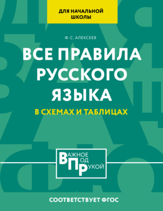 Обложка книги «Все правила русского языка для начальной школы в схемах и таблицах»
