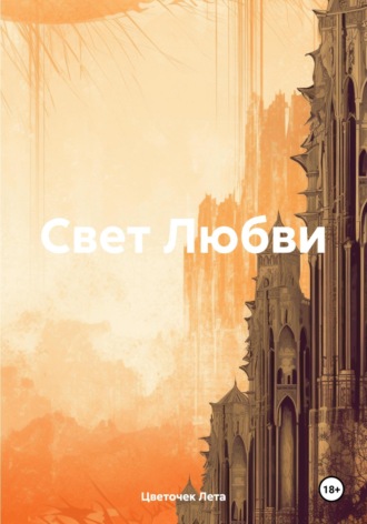 Обложка книги «Свет Любви»