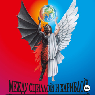 Обложка книги «Между Сциллой и Харибдой»