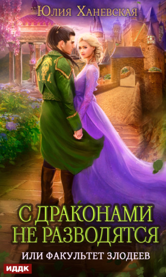 Обложка книги «С драконами не разводятся, или Факультет злодеев»