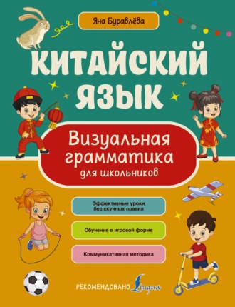 Обложка книги «Китайский язык. Визуальная грамматика для школьников»