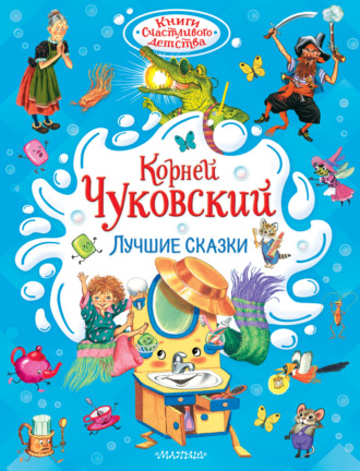 Обложка книги «Лучшие сказки»