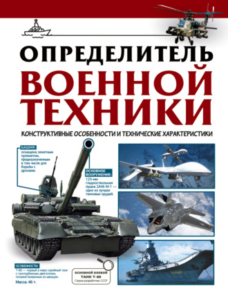 Обложка книги «Определитель военной техники. Конструктивные особенности и технические характеристики»