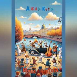 Обложка книги «Джаз – Коты»