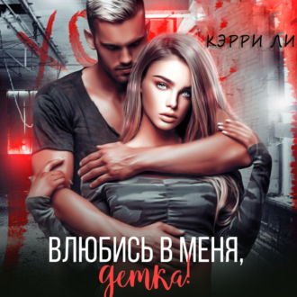 Обложка книги «Влюбись в меня, детка!»