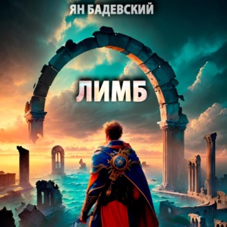 Обложка книги «Лимб»