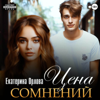 Обложка книги «Цена сомнений»