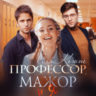 Обложка книги «Профессор, мажор и я»