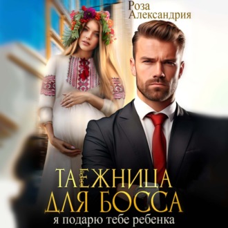 Обложка книги «Таежница для босса. Я подарю тебе ребенка»
