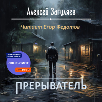 Обложка книги «Прерыватель»