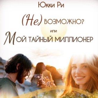 Обложка книги «(Не)возможно? или Мой тайный миллионер»
