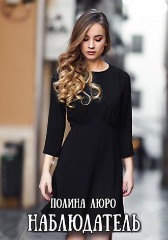 Обложка книги «Наблюдатель»