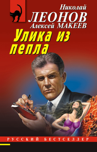Обложка книги «Улика из пепла»