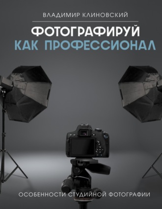 Обложка книги «Фотографируй как профессионал. Особенности студийной фотографии»