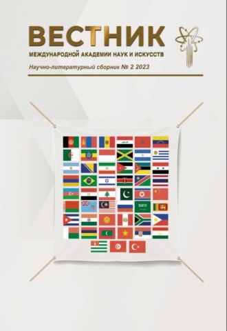 Обложка книги «Вестник Международной Академии наук и искусств (МАНИ). № 2 2023 Август»