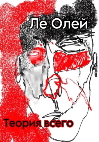 Обложка книги «Теория всего»