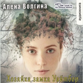 Обложка книги «Хозяйка замка Уайтбор»