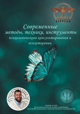 Обложка книги «Современные методы, техники, инструменты психологического консультирования и психотерапии»