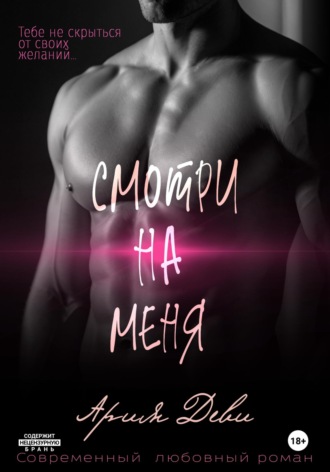 Обложка книги «Смотри на меня»